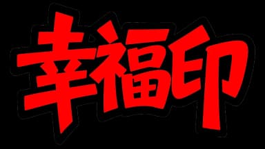 幸福印