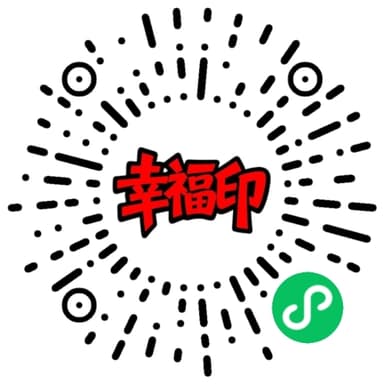 幸福印微信体验码